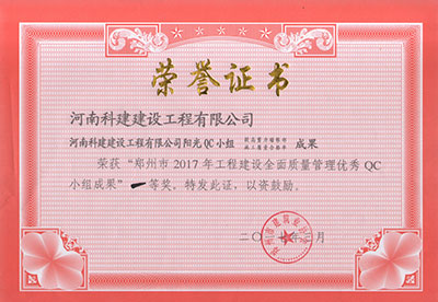 平博集团阳光QC小组荣获“郑州市2017年工程建设全面质量管理优秀QC小组成果”一等奖