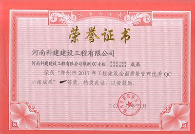 平博集团绿洲QC小组荣获“郑州市2017年工程建设全面质量管理优秀QC小组成果”一等奖