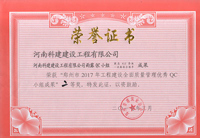 平博集团雨露QC小组荣获“郑州市2017年工程建设全面质量管理优秀QC小组成果”二等奖