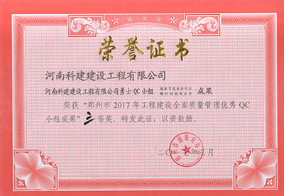 平博集团勇士QC小组荣获“郑州市2017年工程建设全面质量管理优秀QC小组成果”三等奖