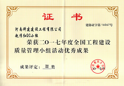 平博集团赵传红QC小组荣获2017年度全国工程建设质量管理小组活动优秀成果