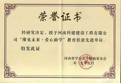 平博集团被授予“豫见未来 · 爱心助学教育扶贫先进单位”