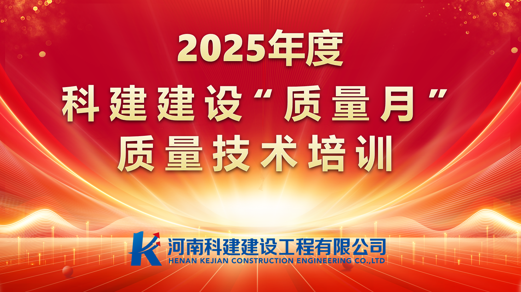 聚焦问题,促提升;强化培训,提素养。 科建建设开展“质量月”专项培训